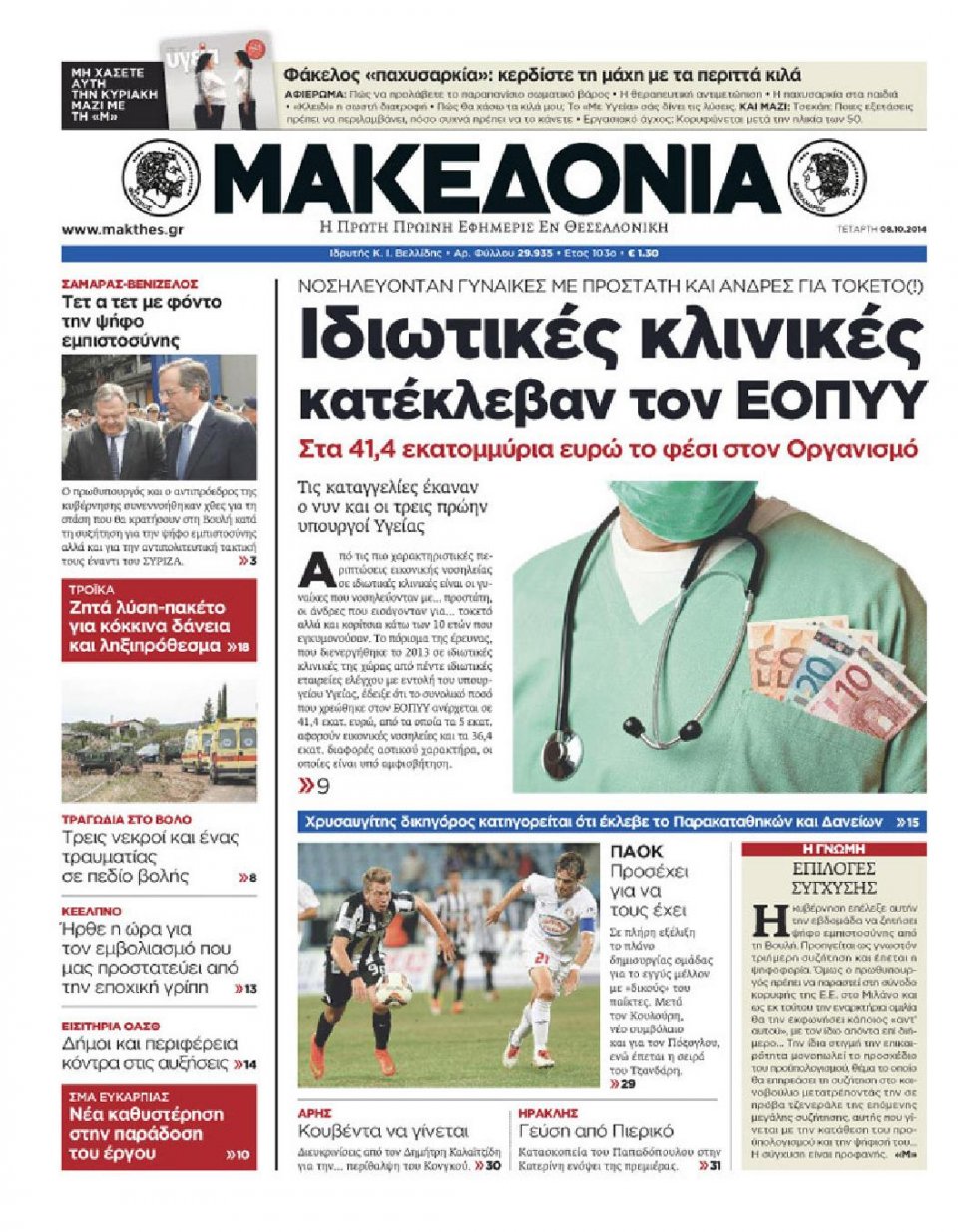 Πρωτοσέλιδο Εφημερίδας - ΜΑΚΕΔΟΝΙΑ - 2014-10-08