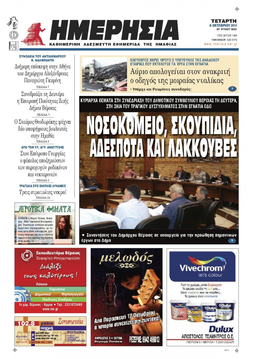 Πρωτοσέλιδο Εφημερίδας - ΗΜΕΡΗΣΙΑ ΒΕΡΟΙΑΣ - 2014-10-08