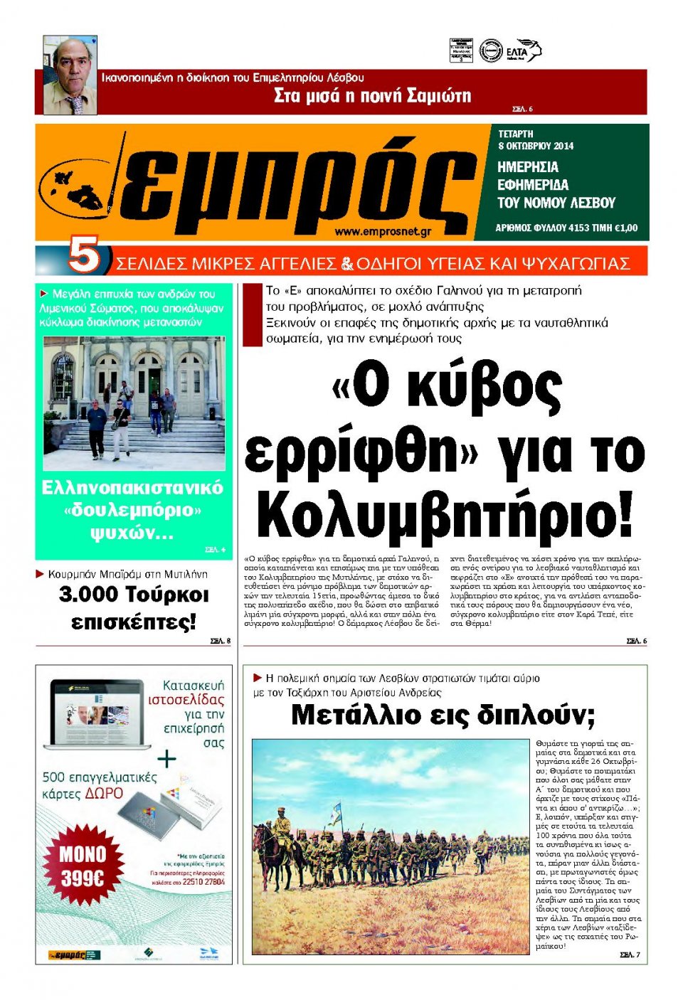 Πρωτοσέλιδο Εφημερίδας - ΕΜΠΡΟΣ ΛΕΣΒΟΥ - 2014-10-08