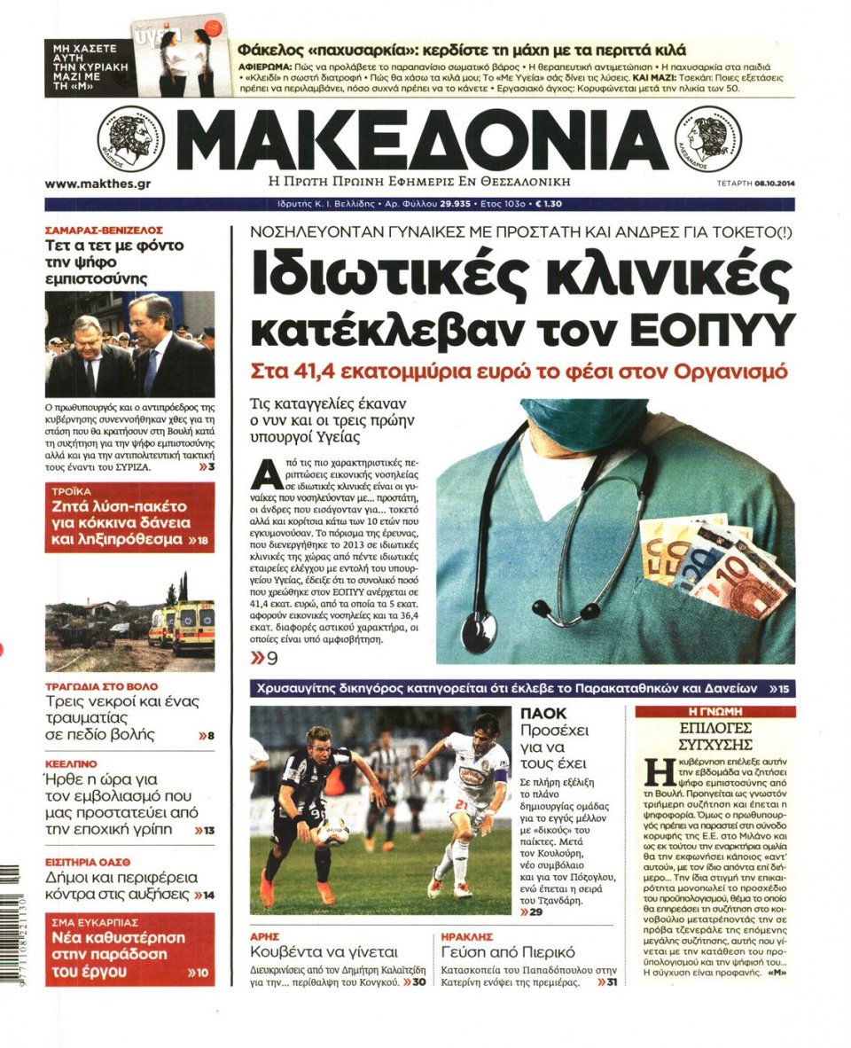 Οπισθόφυλλο Εφημερίδας - ΜΑΚΕΔΟΝΙΑ - 2014-10-08