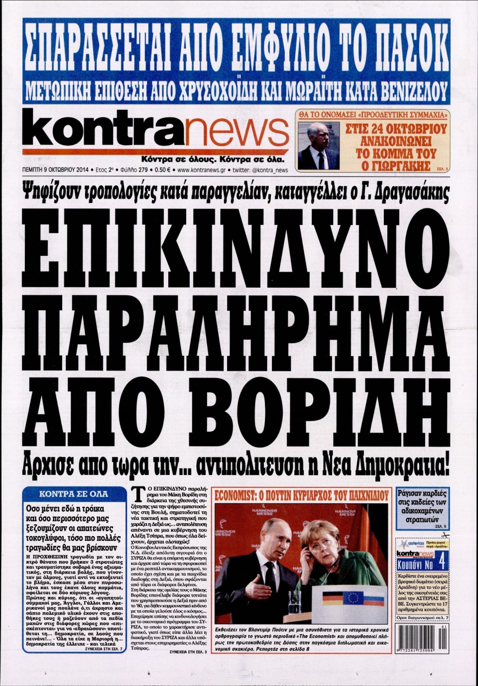 Πρωτοσέλιδο Εφημερίδας - KONTRA NEWS - 2014-10-09