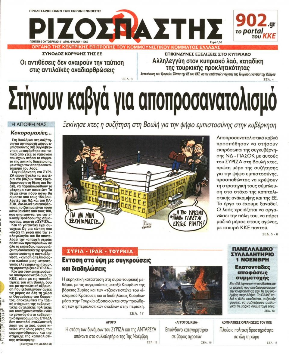 Πρωτοσέλιδο Εφημερίδας - ΡΙΖΟΣΠΑΣΤΗΣ - 2014-10-09