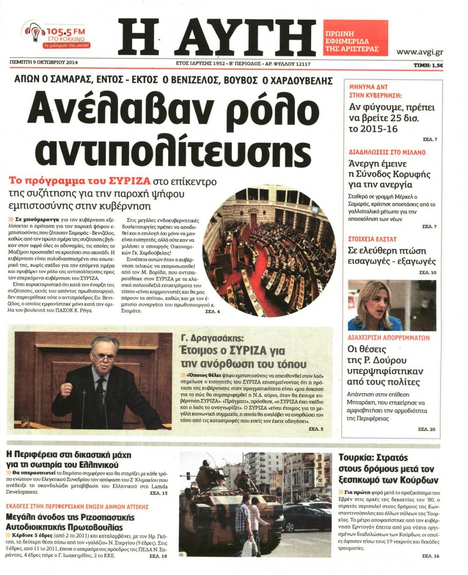 Πρωτοσέλιδο Εφημερίδας - ΑΥΓΗ - 2014-10-09