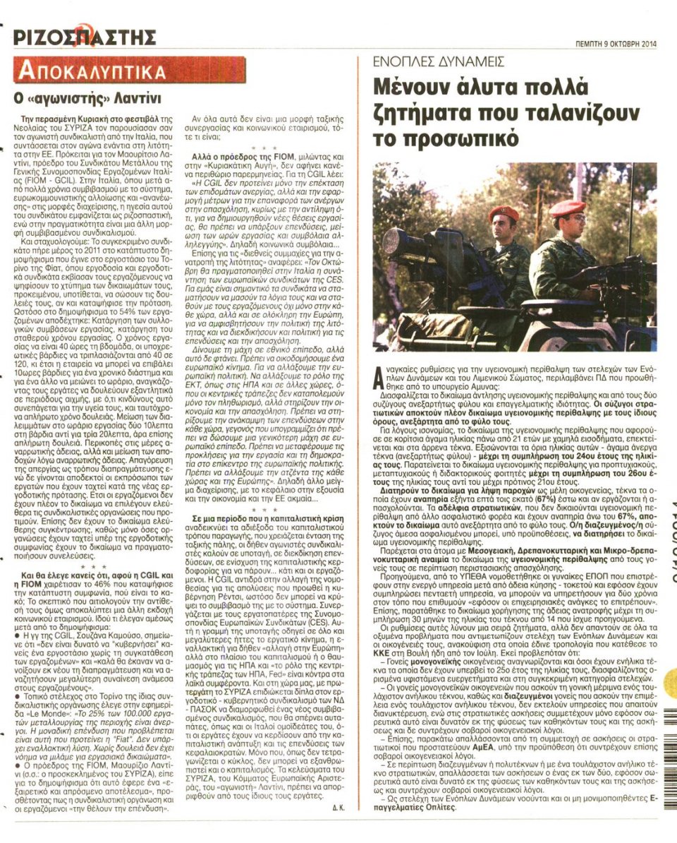 Οπισθόφυλλο Εφημερίδας - ΡΙΖΟΣΠΑΣΤΗΣ - 2014-10-09