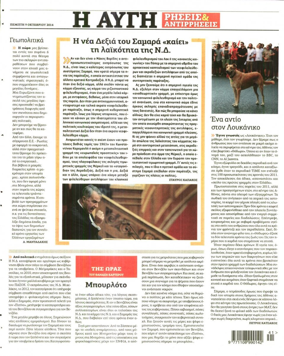 Οπισθόφυλλο Εφημερίδας - ΑΥΓΗ - 2014-10-09