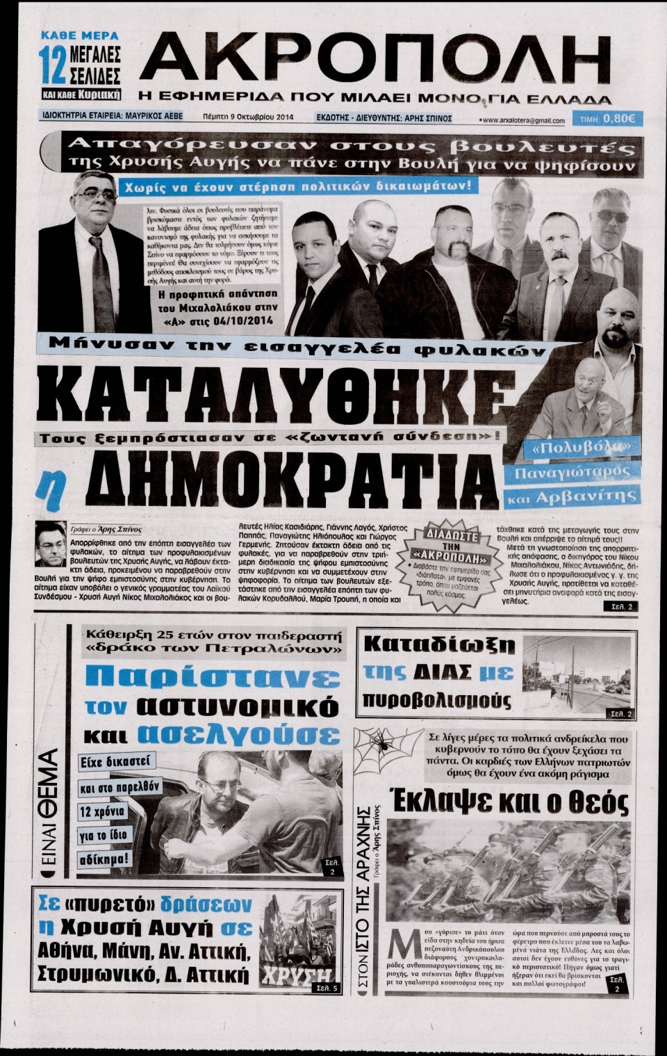 Πρωτοσέλιδο Εφημερίδας - Η ΑΚΡΟΠΟΛΗ - 2014-10-09