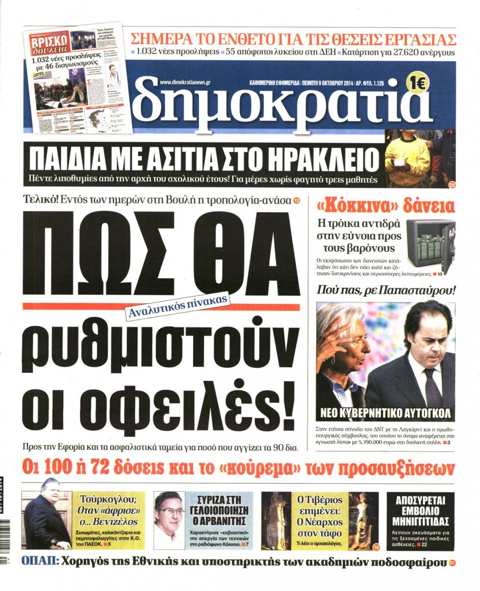 Πρωτοσέλιδο Εφημερίδας - ΔΗΜΟΚΡΑΤΙΑ - 2014-10-09