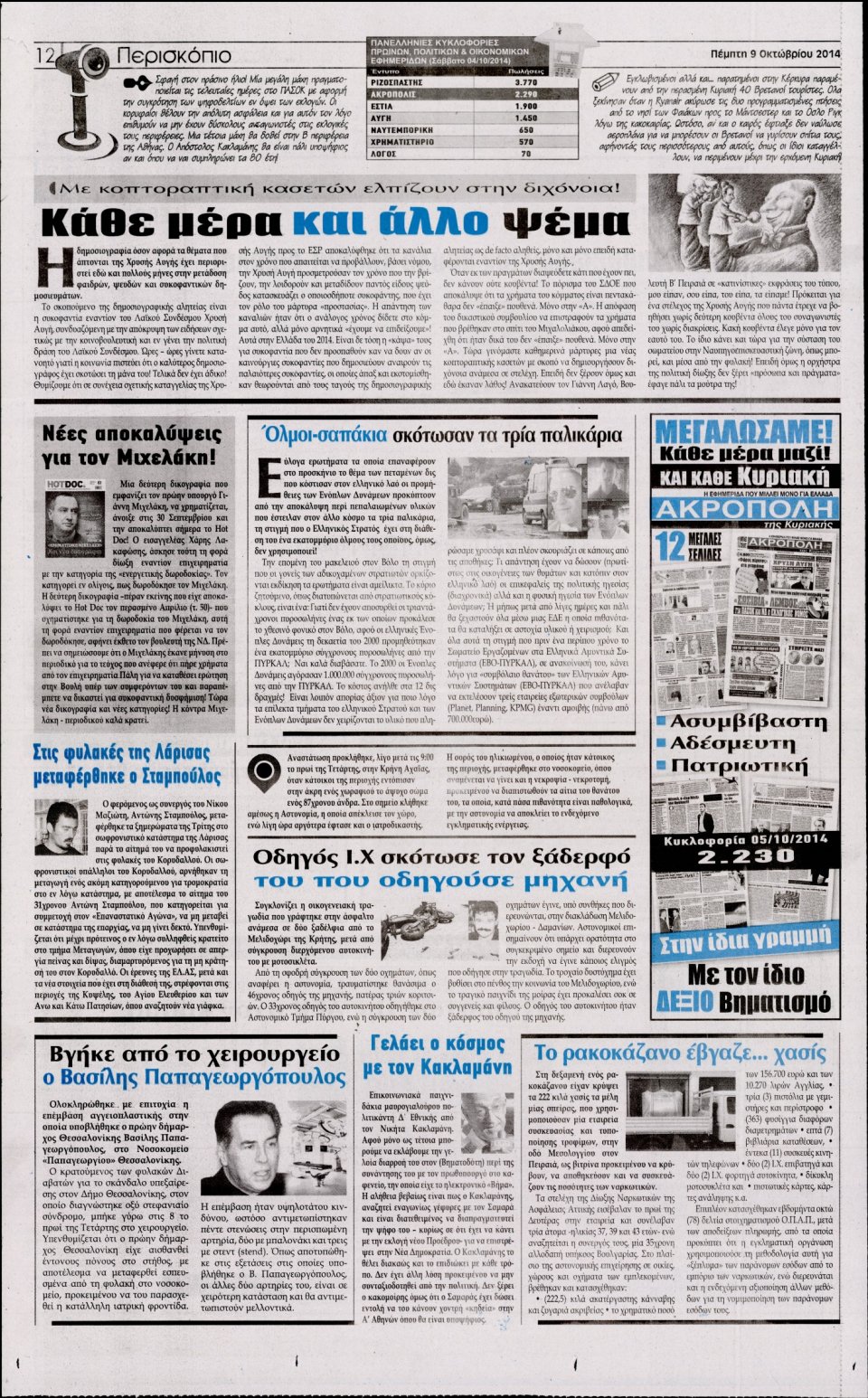 Οπισθόφυλλο Εφημερίδας - Η ΑΚΡΟΠΟΛΗ - 2014-10-09