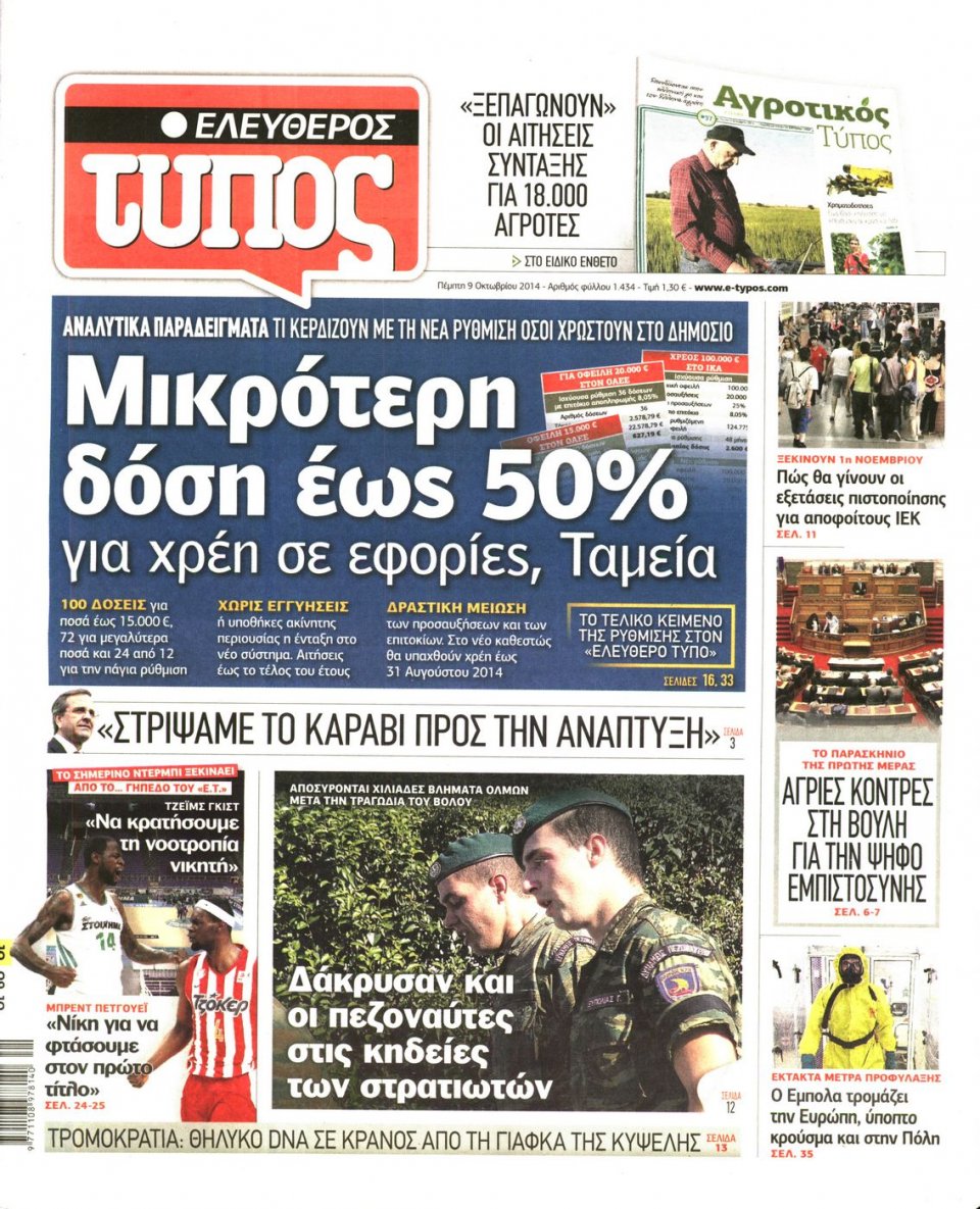 Πρωτοσέλιδο Εφημερίδας - ΕΛΕΥΘΕΡΟΣ ΤΥΠΟΣ - 2014-10-09