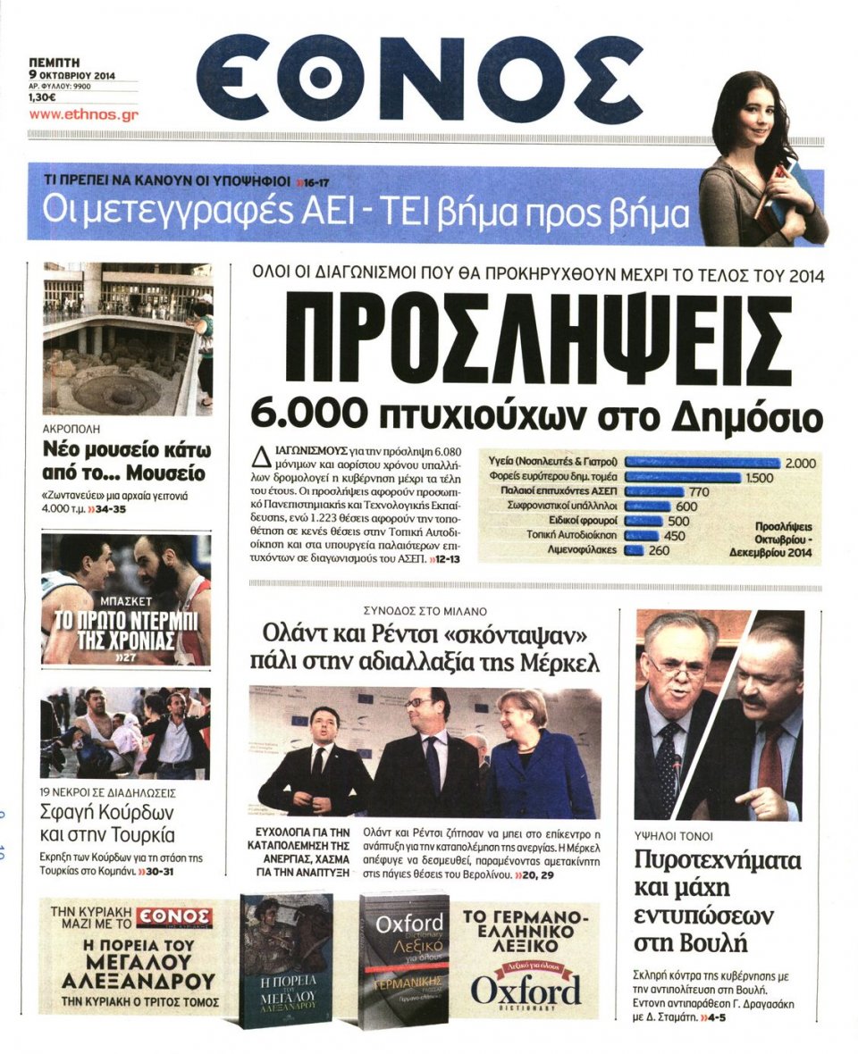 Πρωτοσέλιδο Εφημερίδας - ΕΘΝΟΣ - 2014-10-09