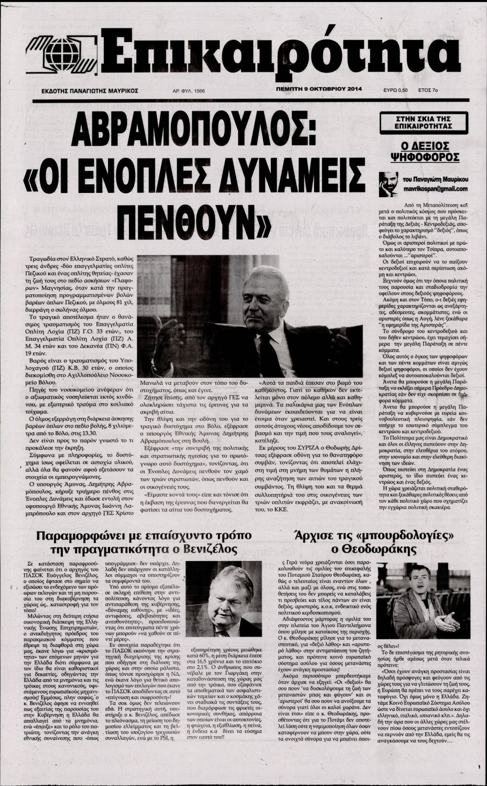 Πρωτοσέλιδο Εφημερίδας - ΕΠΙΚΑΙΡΟΤΗΤΑ - 2014-10-09