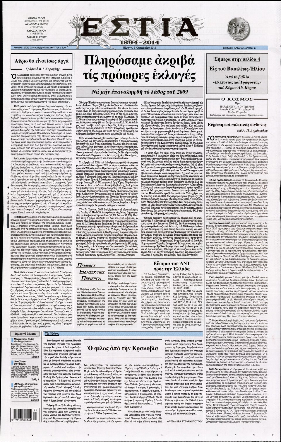 Πρωτοσέλιδο Εφημερίδας - ΕΣΤΙΑ - 2014-10-09