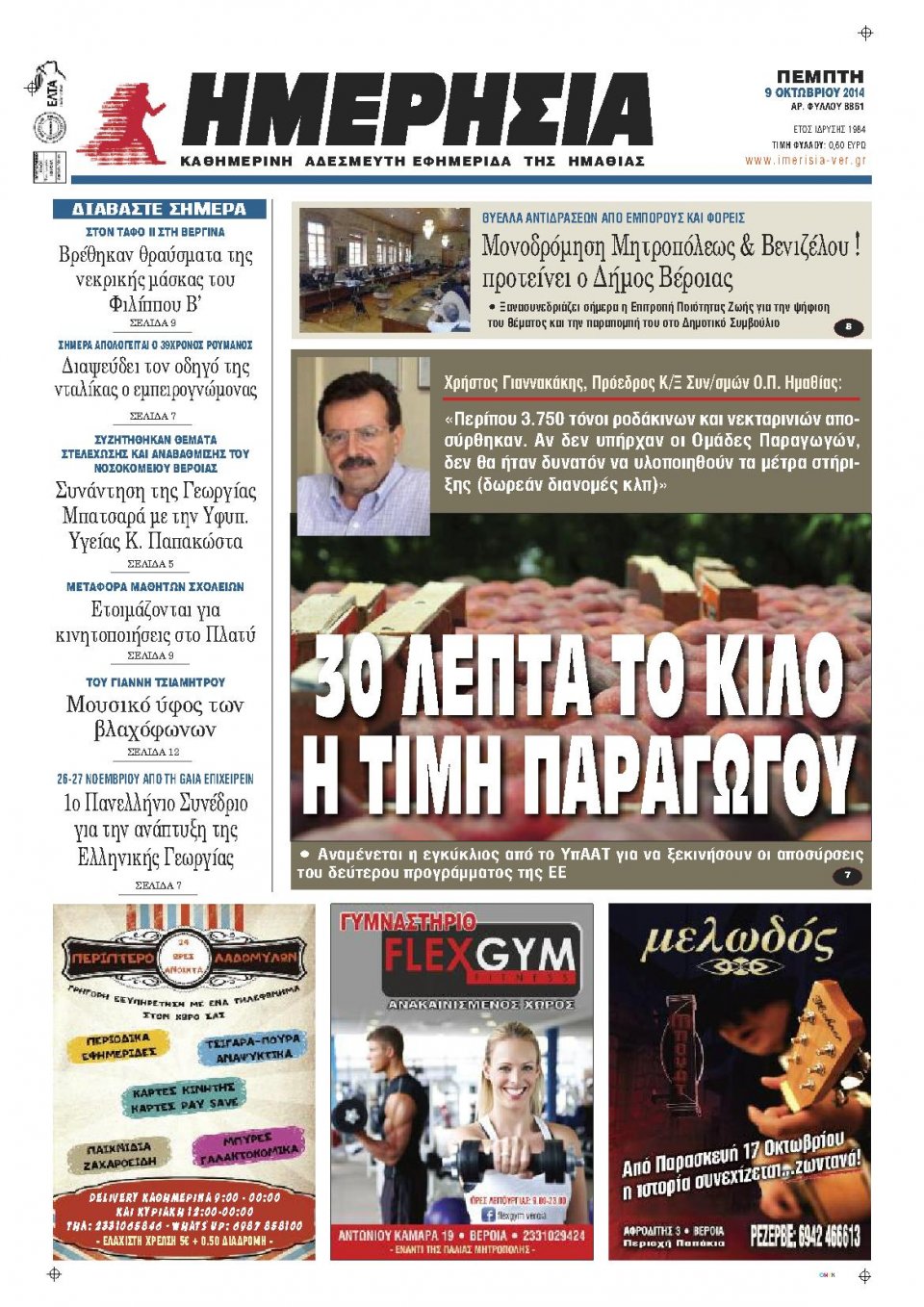 Πρωτοσέλιδο Εφημερίδας - ΗΜΕΡΗΣΙΑ ΒΕΡΟΙΑΣ - 2014-10-09