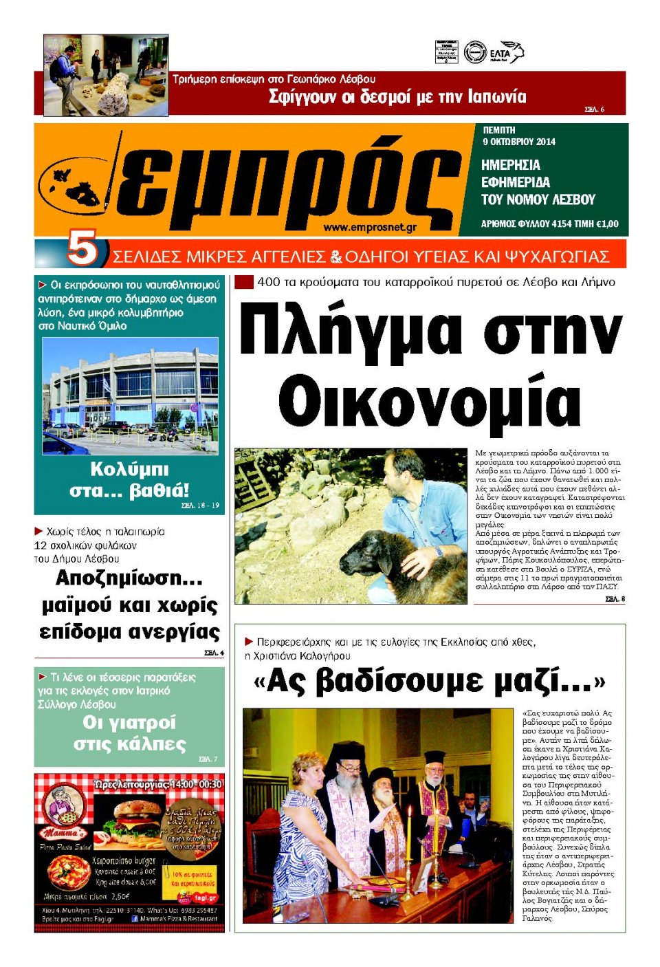 Πρωτοσέλιδο Εφημερίδας - ΕΜΠΡΟΣ ΛΕΣΒΟΥ - 2014-10-09
