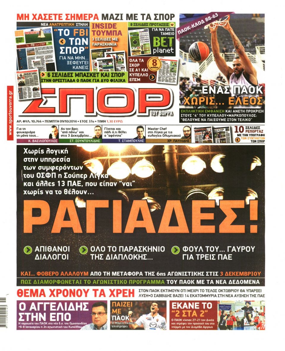 Πρωτοσέλιδο Εφημερίδας - ΣΠΟΡ ΤΟΥ ΒΟΡΡΑ - 2014-10-09
