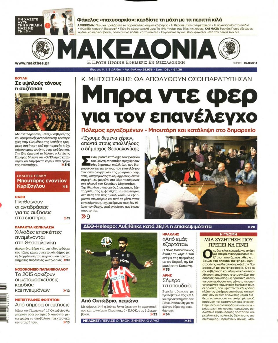 Πρωτοσέλιδο Εφημερίδας - ΜΑΚΕΔΟΝΙΑ - 2014-10-09
