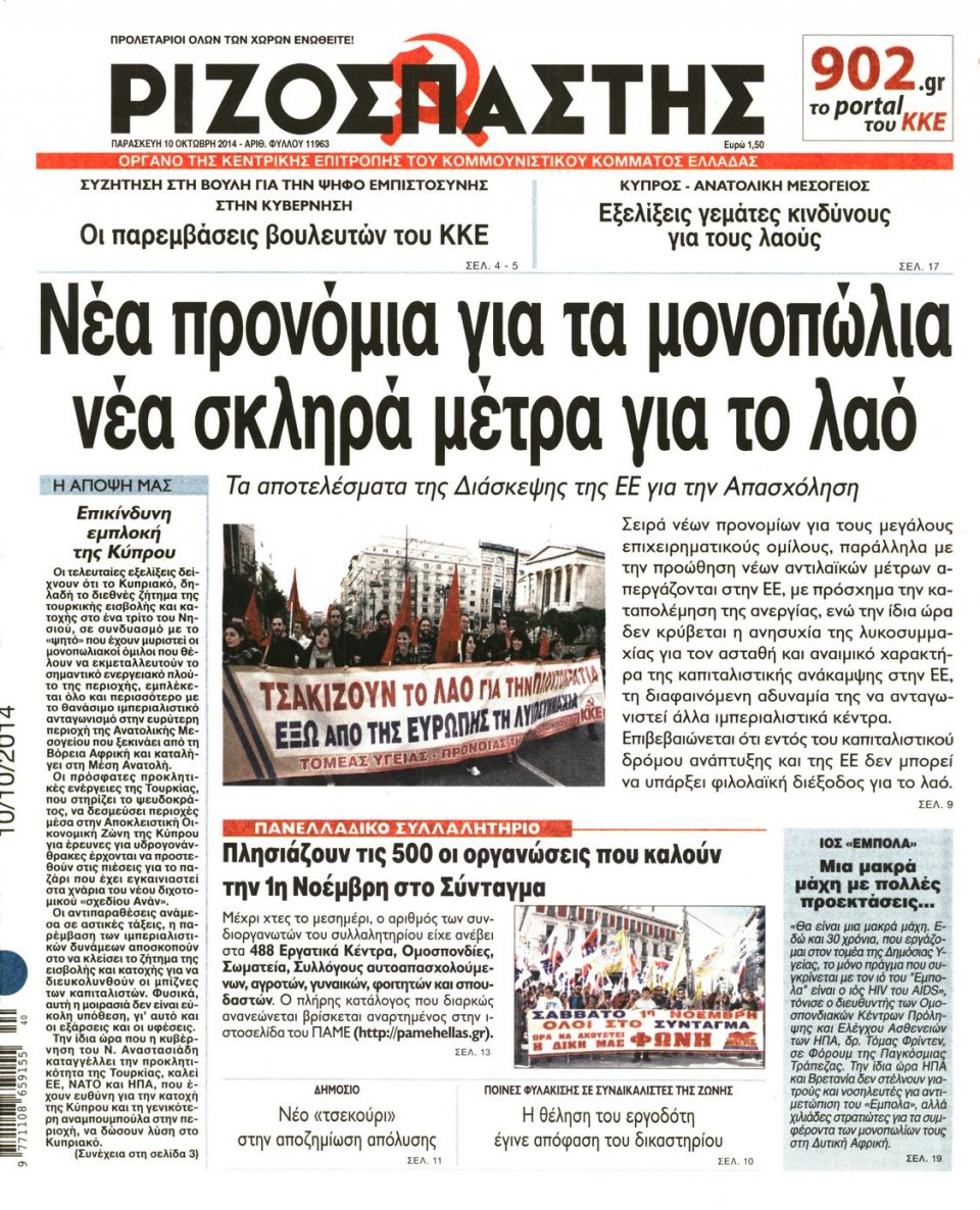 Πρωτοσέλιδο Εφημερίδας - ΡΙΖΟΣΠΑΣΤΗΣ - 2014-10-10