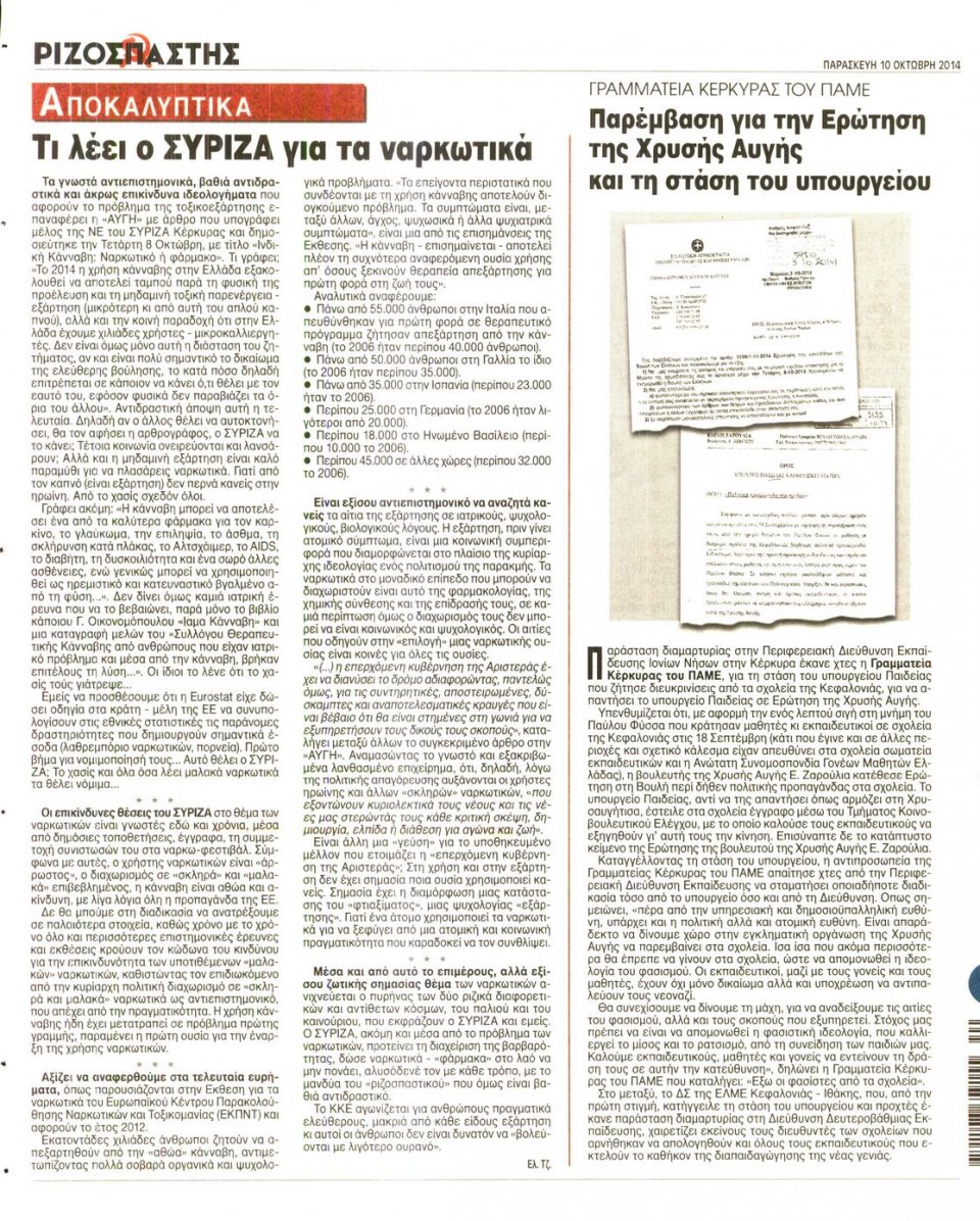 Οπισθόφυλλο Εφημερίδας - ΡΙΖΟΣΠΑΣΤΗΣ - 2014-10-10