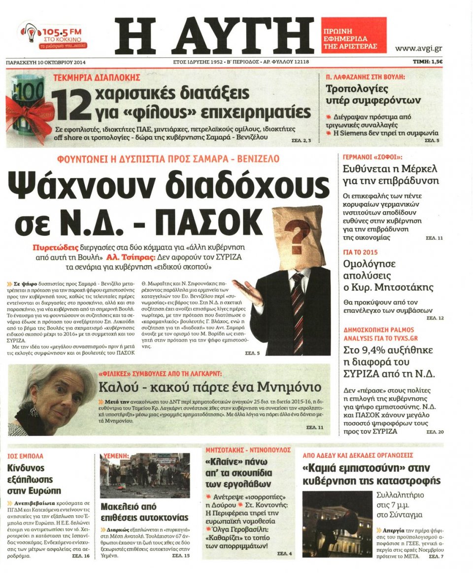 Πρωτοσέλιδο Εφημερίδας - ΑΥΓΗ - 2014-10-10