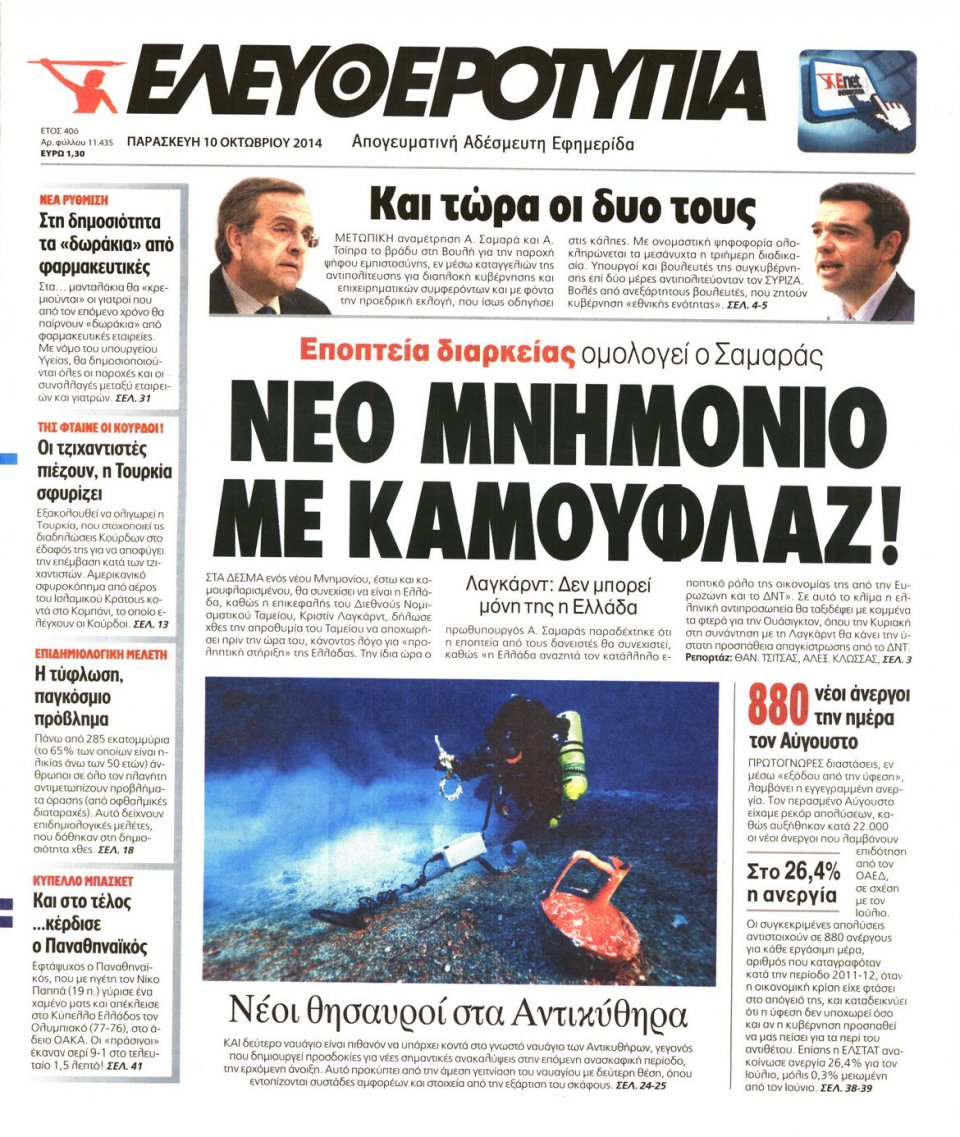 Πρωτοσέλιδο Εφημερίδας - ΕΛΕΥΘΕΡΟΤΥΠΙΑ - 2014-10-10