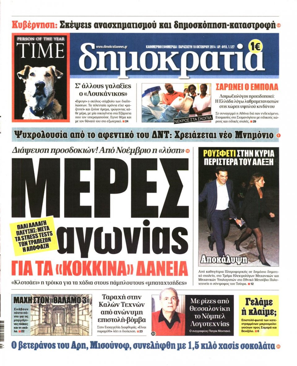 Πρωτοσέλιδο Εφημερίδας - ΔΗΜΟΚΡΑΤΙΑ - 2014-10-10