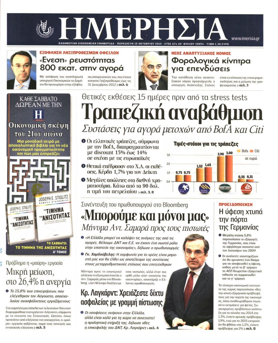 Πρωτοσέλιδο Εφημερίδας - ΗΜΕΡΗΣΙΑ - 2014-10-10