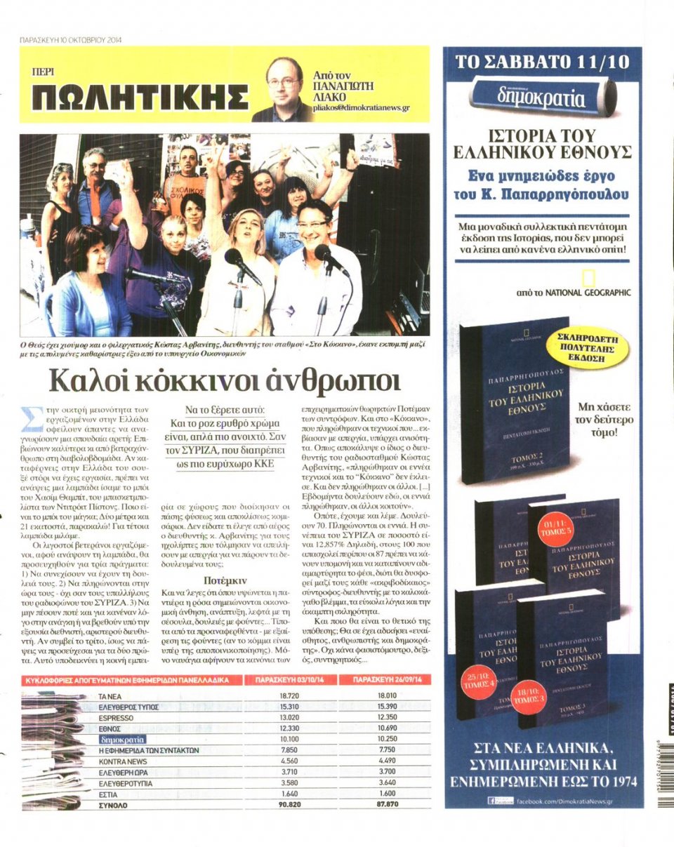 Οπισθόφυλλο Εφημερίδας - ΔΗΜΟΚΡΑΤΙΑ - 2014-10-10