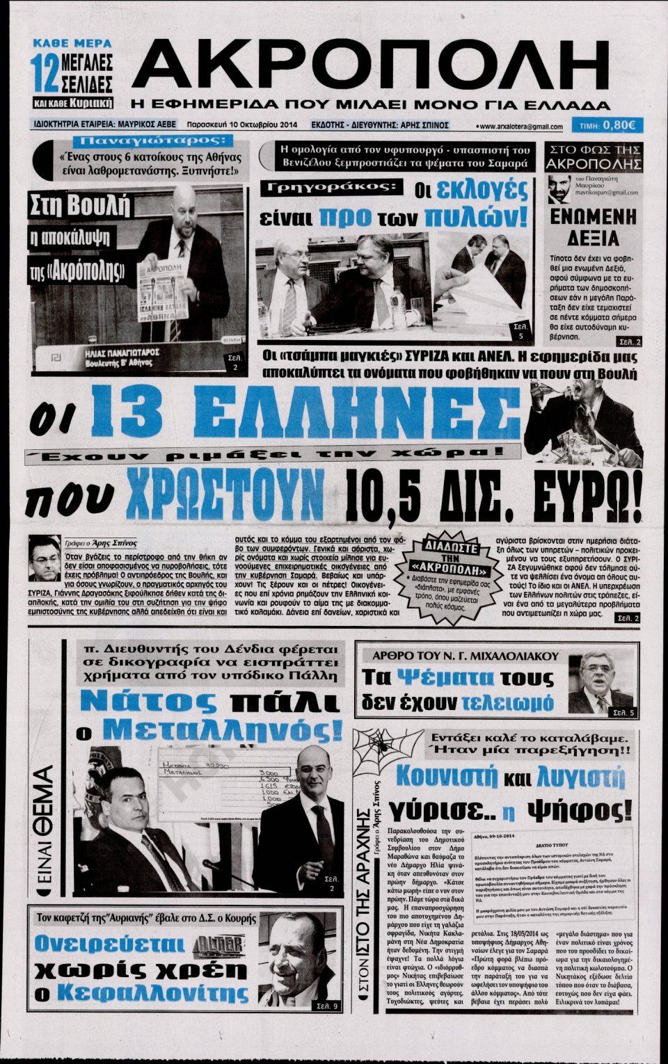 Πρωτοσέλιδο Εφημερίδας - Η ΑΚΡΟΠΟΛΗ - 2014-10-10