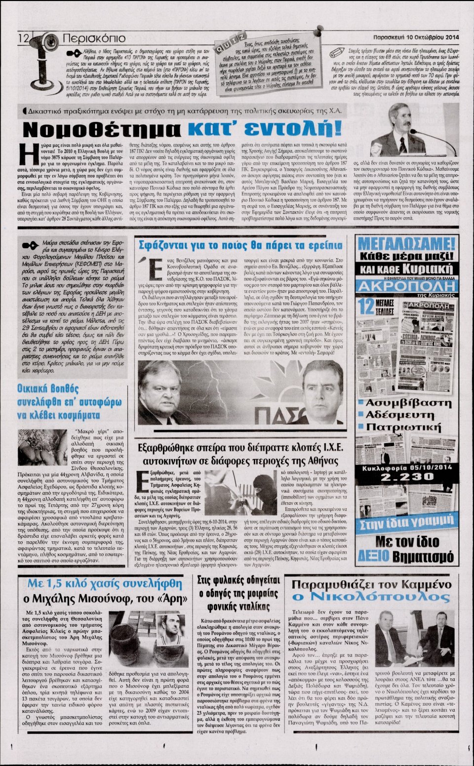 Οπισθόφυλλο Εφημερίδας - Η ΑΚΡΟΠΟΛΗ - 2014-10-10