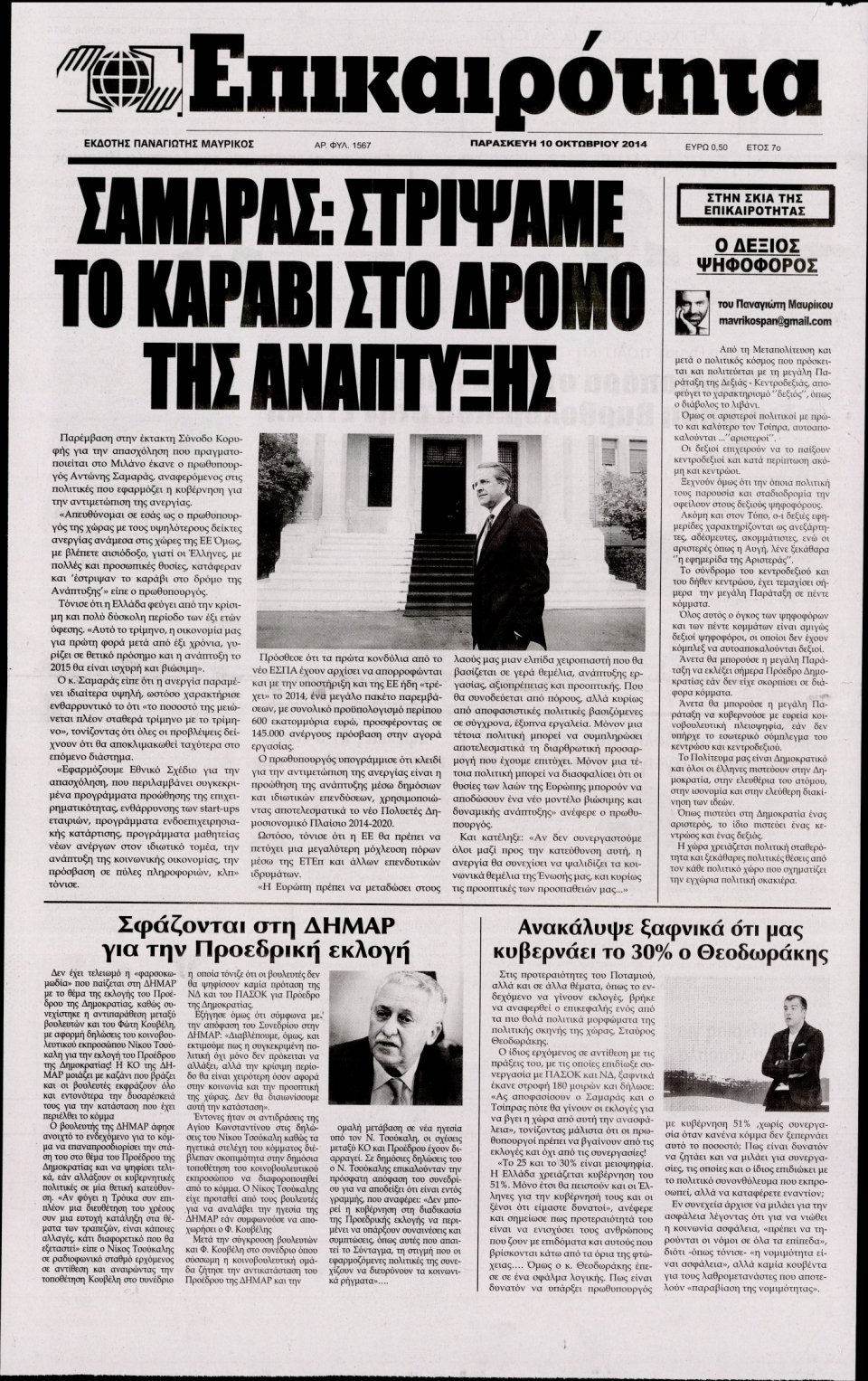 Πρωτοσέλιδο Εφημερίδας - ΕΠΙΚΑΙΡΟΤΗΤΑ - 2014-10-10
