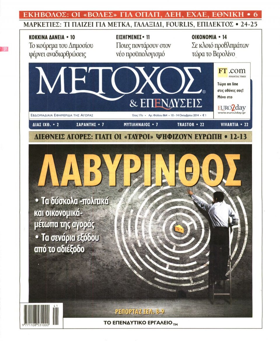 Πρωτοσέλιδο Εφημερίδας - ΜΕΤΟΧΟΣ - 2014-10-10