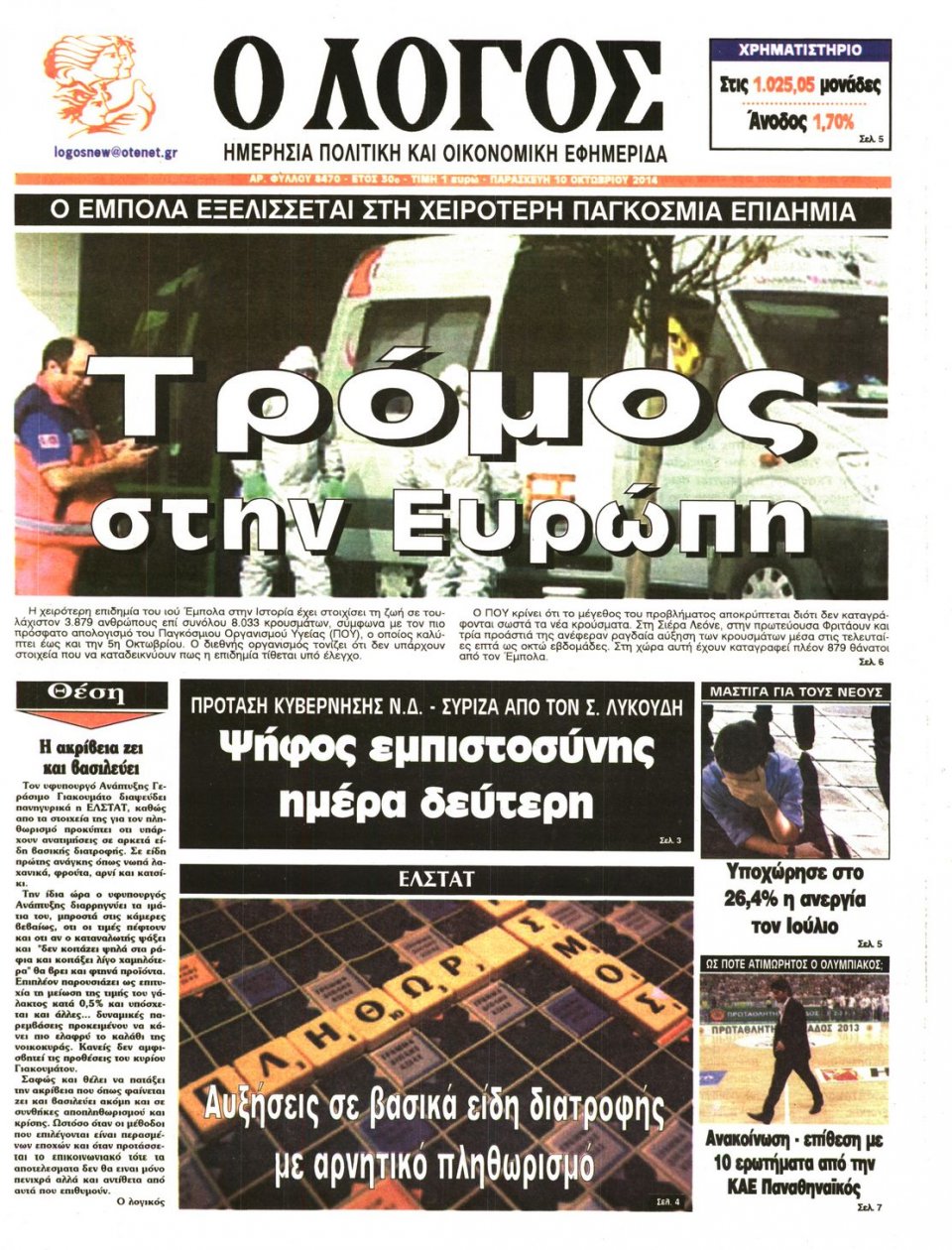 Πρωτοσέλιδο Εφημερίδας - Ο ΛΟΓΟΣ - 2014-10-10