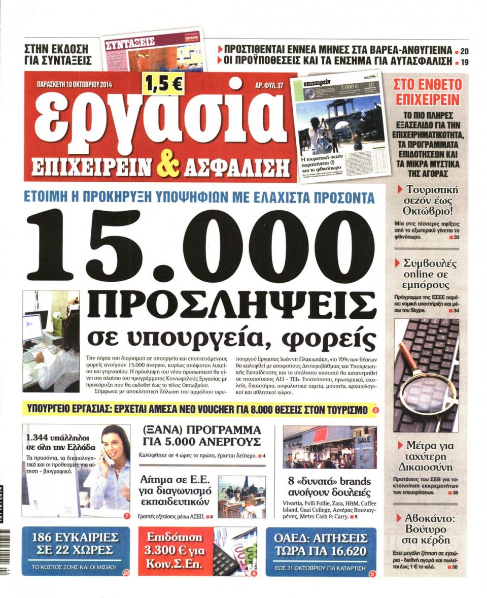 Πρωτοσέλιδο Εφημερίδας - ΕΡΓΑΣΙΑ - 2014-10-10