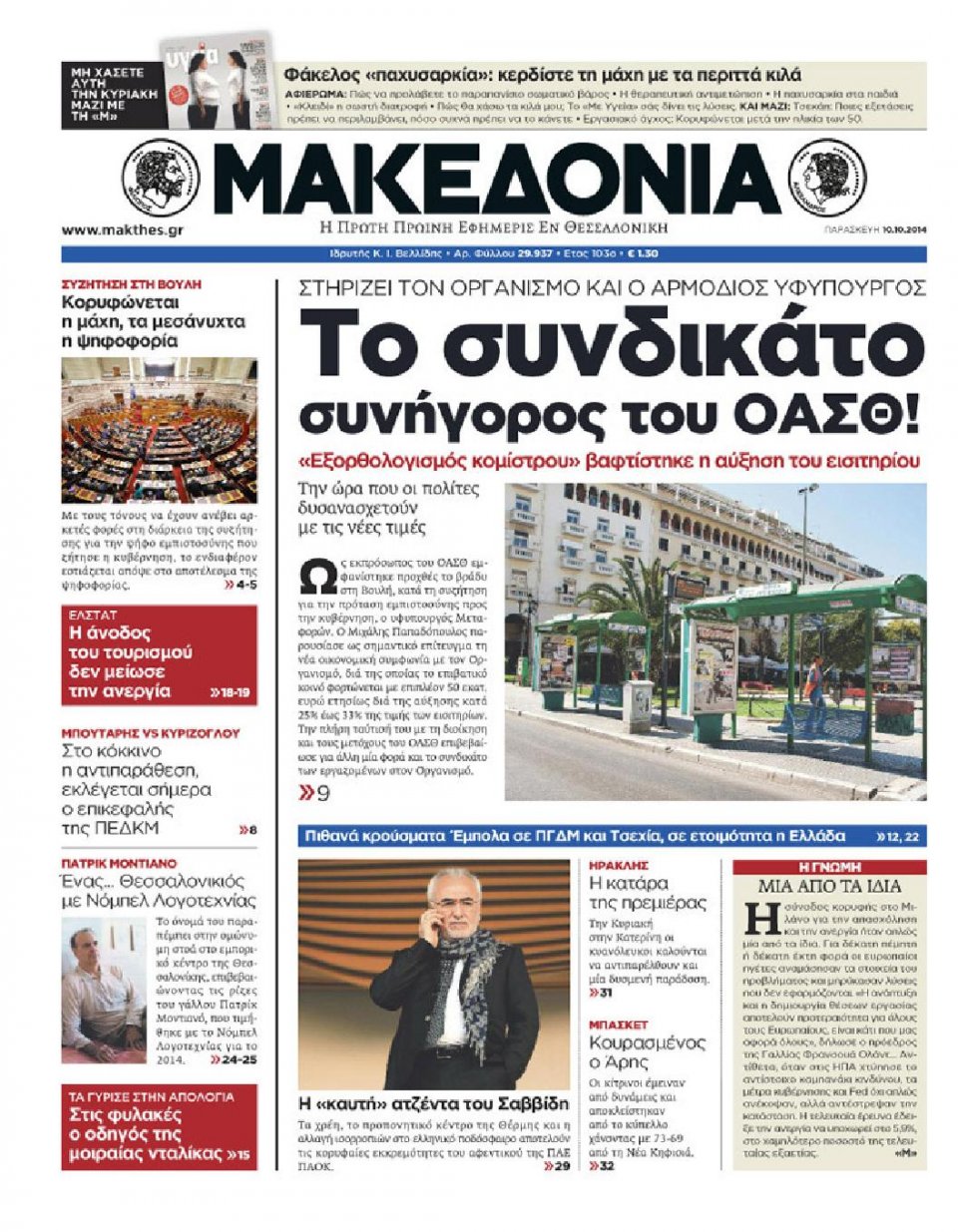 Πρωτοσέλιδο Εφημερίδας - ΜΑΚΕΔΟΝΙΑ - 2014-10-10