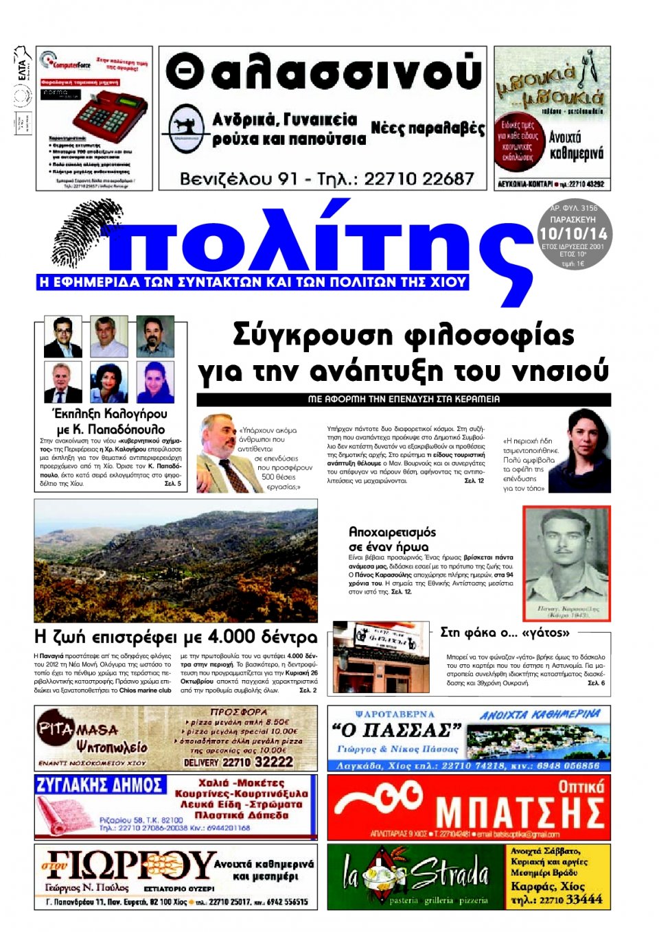 Πρωτοσέλιδο Εφημερίδας - ΠΟΛΙΤΗΣ ΧΙΟΥ - 2014-10-10