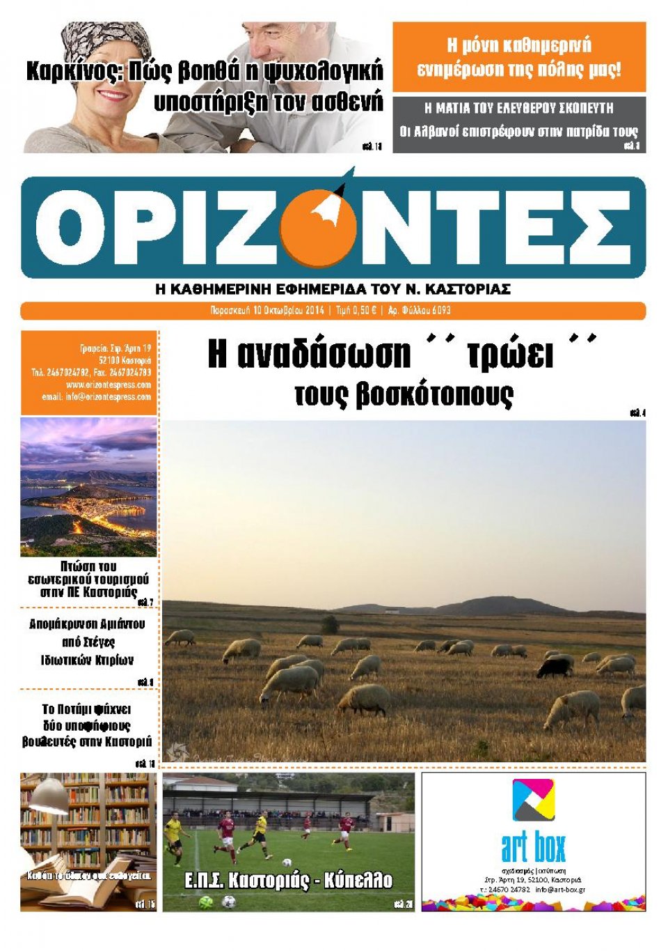 Πρωτοσέλιδο Εφημερίδας - ΟΡΙΖΟΝΤΕΣ ΚΑΣΤΟΡΙΑΣ - 2014-10-10