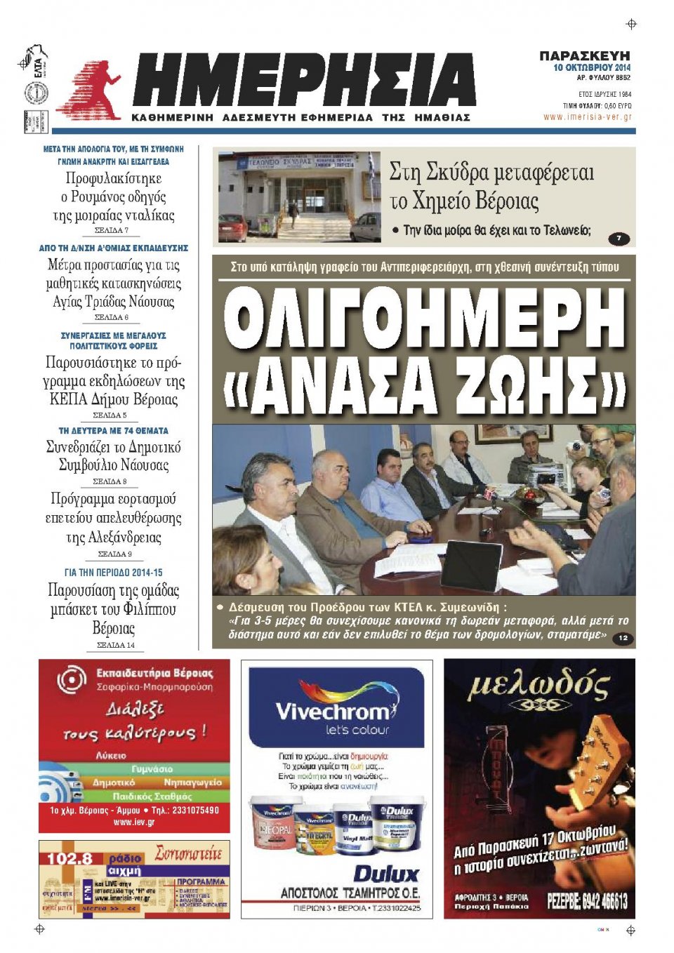 Πρωτοσέλιδο Εφημερίδας - ΗΜΕΡΗΣΙΑ ΒΕΡΟΙΑΣ - 2014-10-10