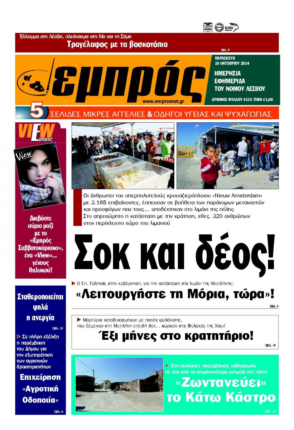 Πρωτοσέλιδο Εφημερίδας - ΕΜΠΡΟΣ ΛΕΣΒΟΥ - 2014-10-10