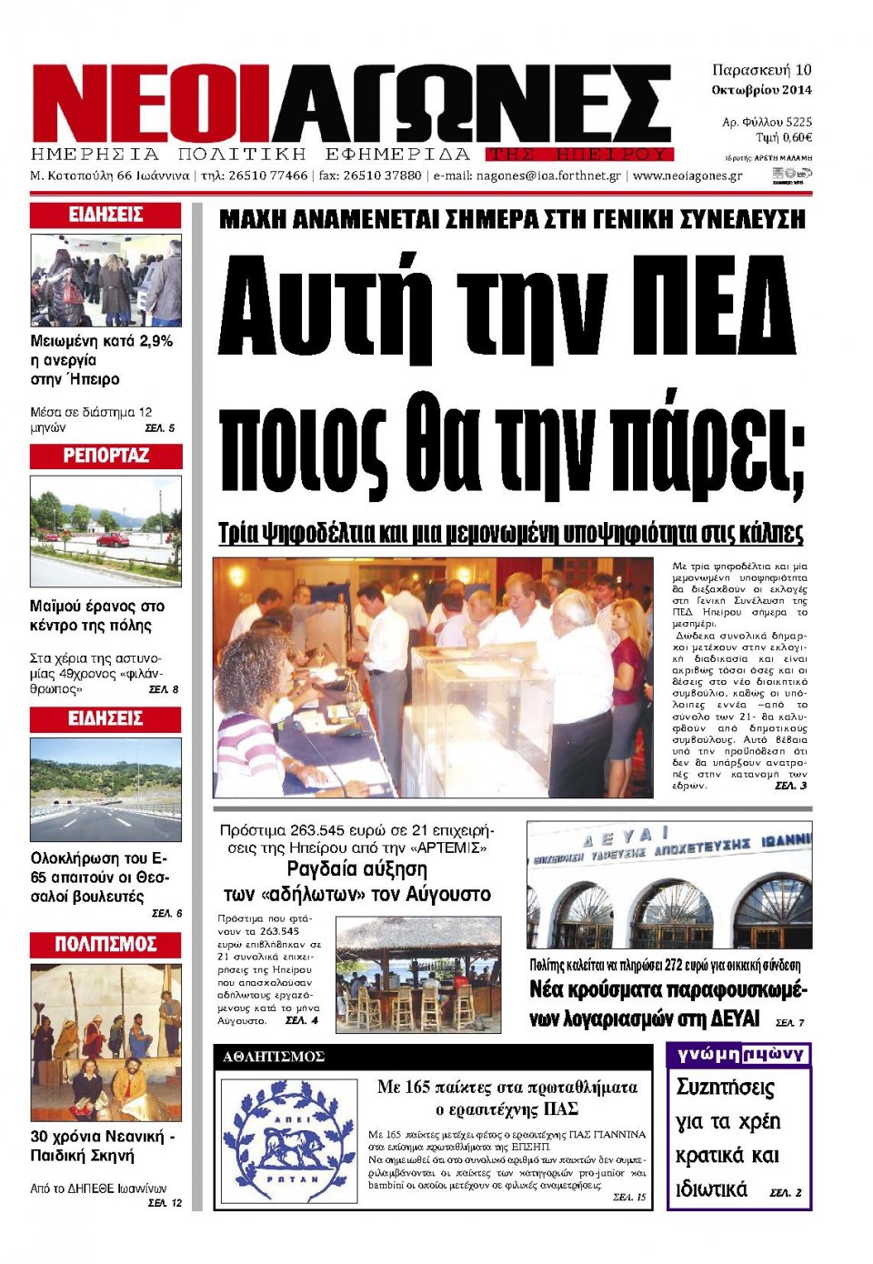 Πρωτοσέλιδο Εφημερίδας - ΝΕΟΙ ΑΓΩΝΕΣ ΗΠΕΙΡΟΥ - 2014-10-10