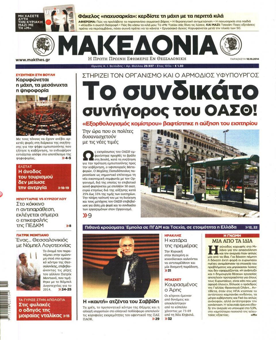 Οπισθόφυλλο Εφημερίδας - ΜΑΚΕΔΟΝΙΑ - 2014-10-10