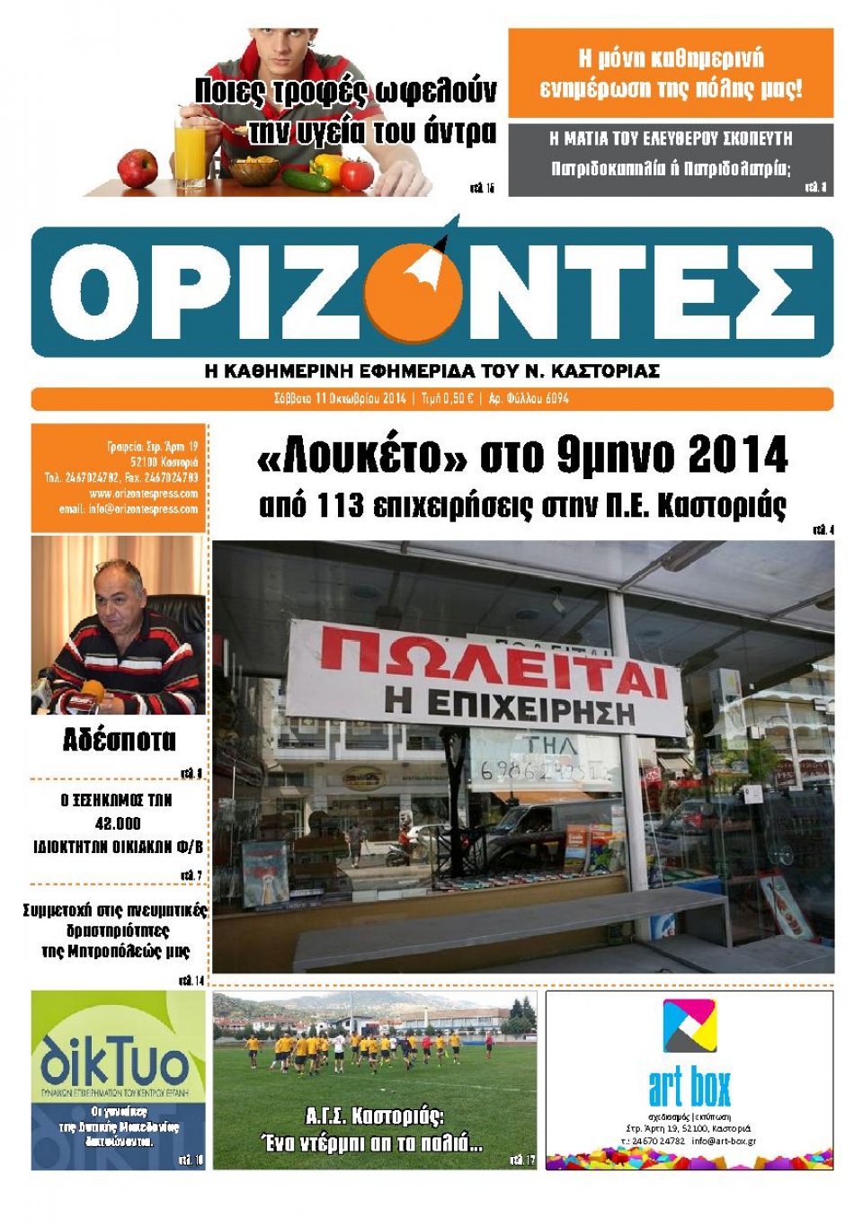Πρωτοσέλιδο Εφημερίδας - ΟΡΙΖΟΝΤΕΣ ΚΑΣΤΟΡΙΑΣ - 2014-10-11