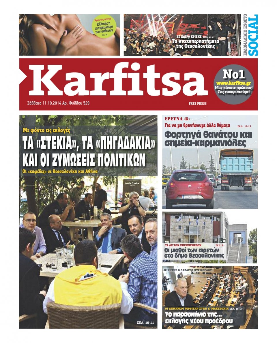 Πρωτοσέλιδο Εφημερίδας - KARFITSA - 2014-10-11