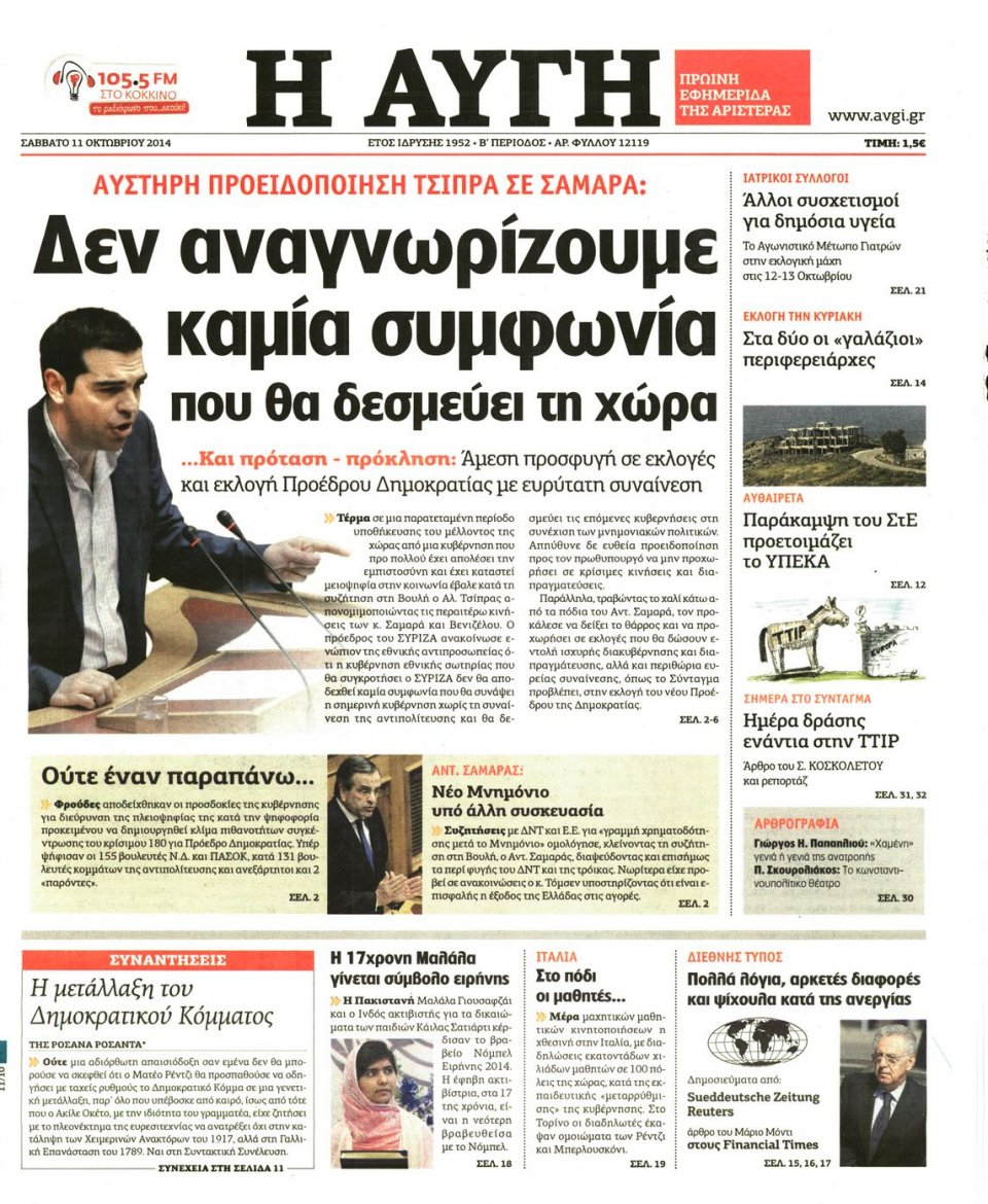 Πρωτοσέλιδο Εφημερίδας - ΑΥΓΗ - 2014-10-11