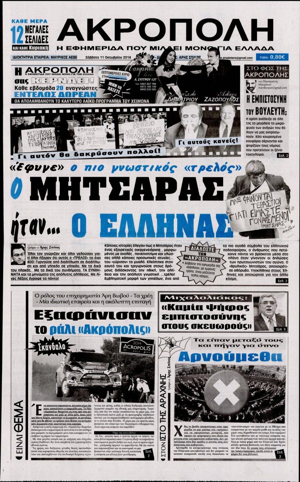 Πρωτοσέλιδο Εφημερίδας - Η ΑΚΡΟΠΟΛΗ - 2014-10-11