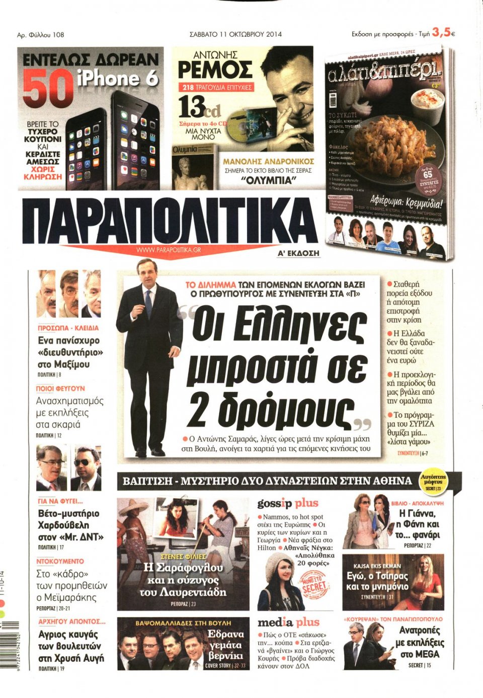 Πρωτοσέλιδο Εφημερίδας - ΠΑΡΑΠΟΛΙΤΙΚΑ - 2014-10-11