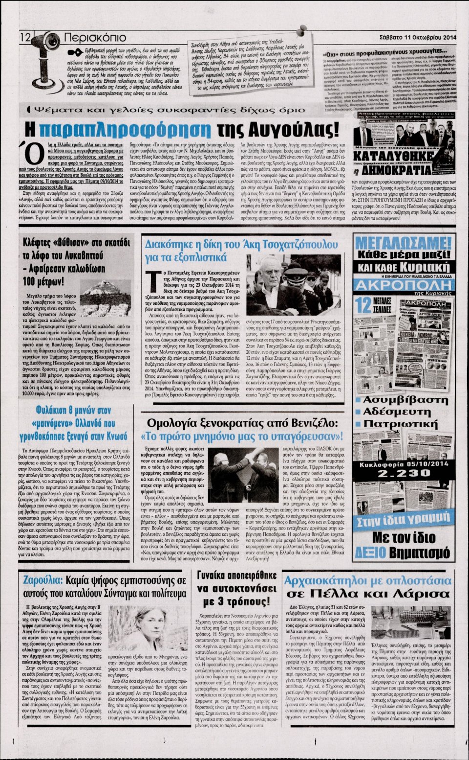 Οπισθόφυλλο Εφημερίδας - Η ΑΚΡΟΠΟΛΗ - 2014-10-11