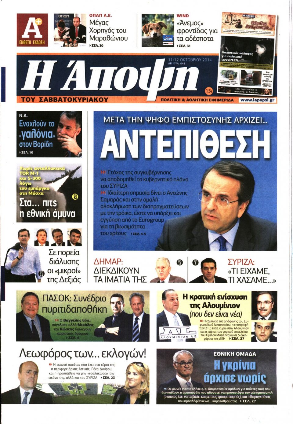 Πρωτοσέλιδο Εφημερίδας - ΑΠΟΨΗ - 2014-10-11