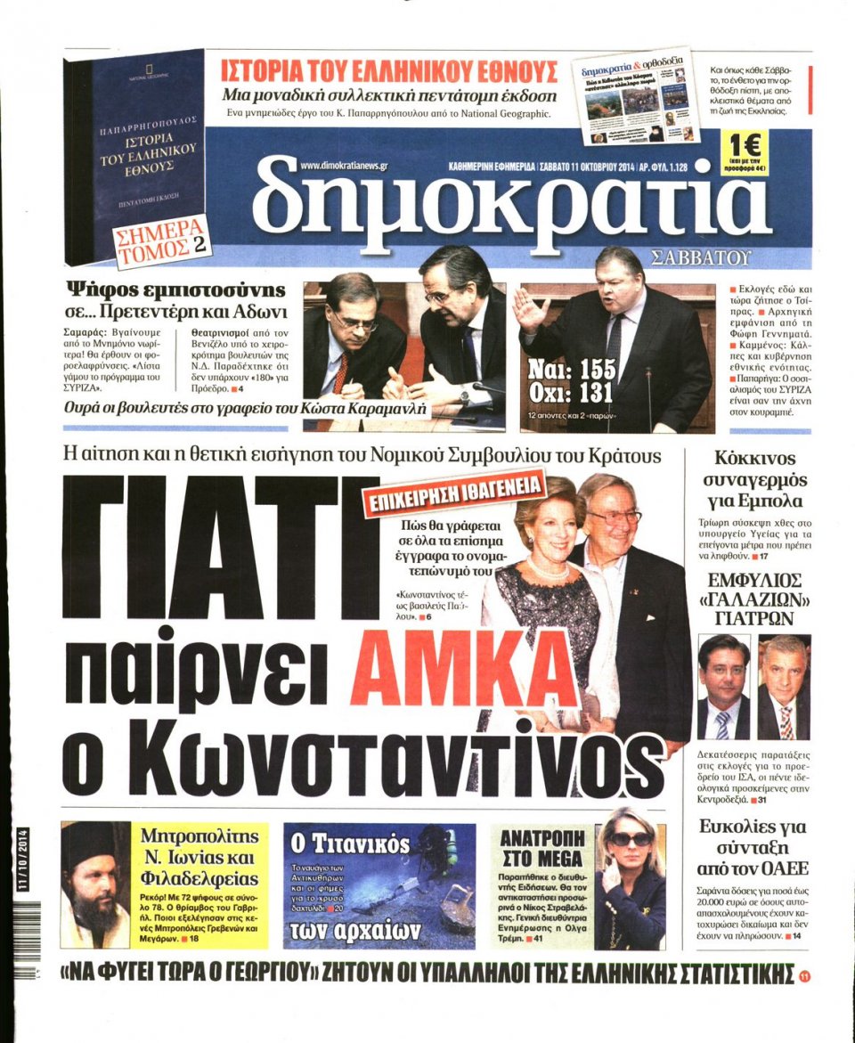 Πρωτοσέλιδο Εφημερίδας - ΔΗΜΟΚΡΑΤΙΑ - 2014-10-11