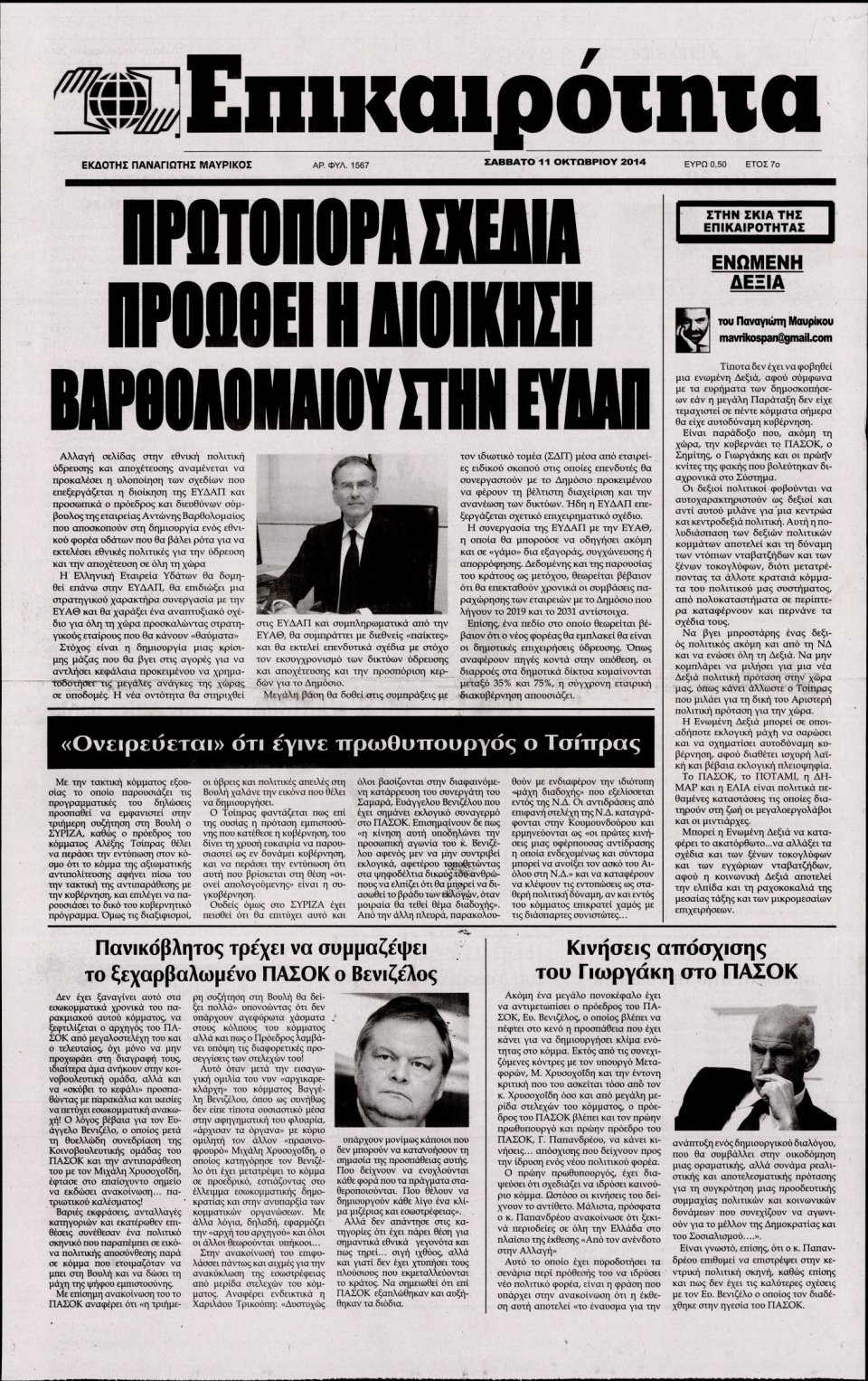 Πρωτοσέλιδο Εφημερίδας - ΕΠΙΚΑΙΡΟΤΗΤΑ - 2014-10-11