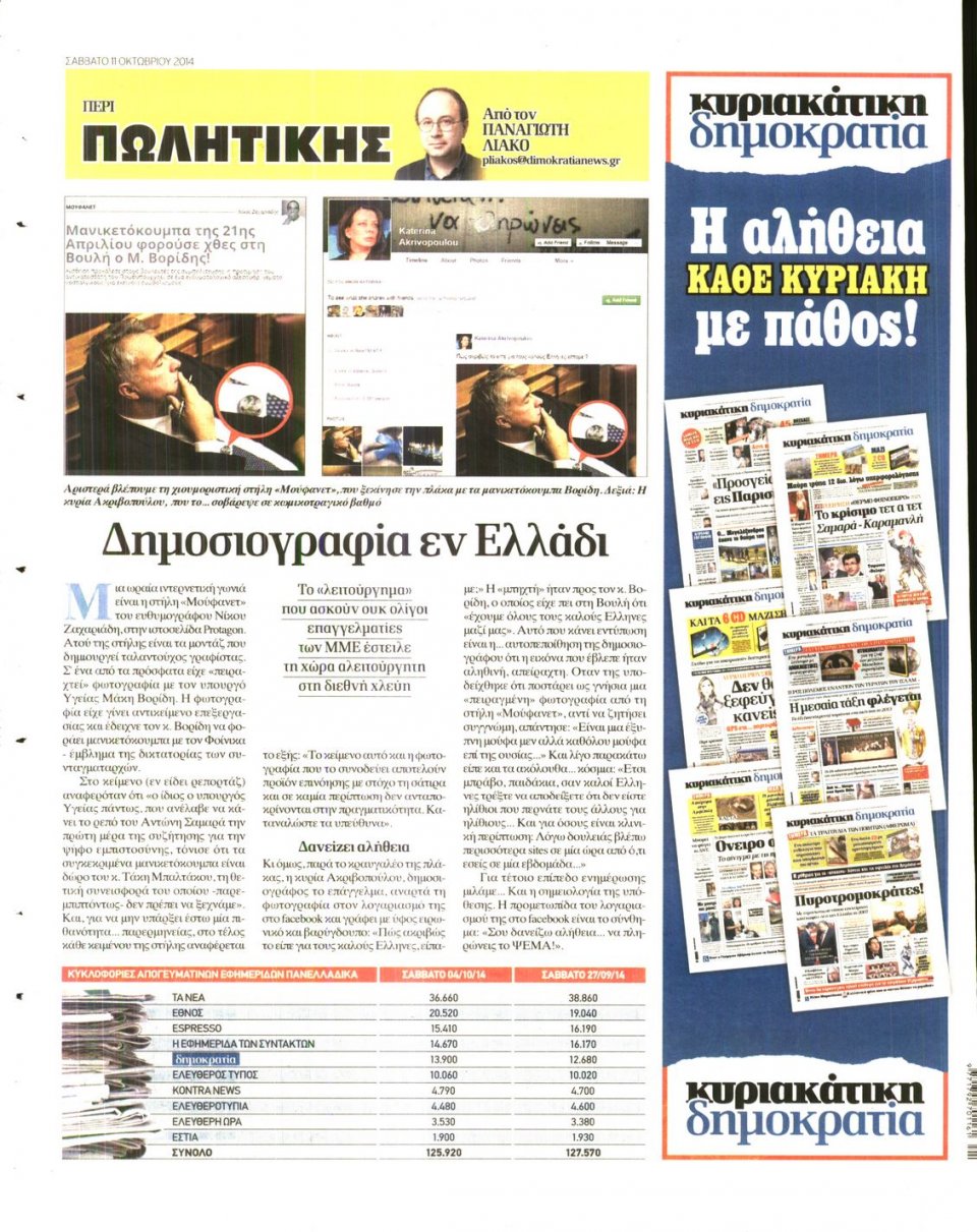 Οπισθόφυλλο Εφημερίδας - ΔΗΜΟΚΡΑΤΙΑ - 2014-10-11